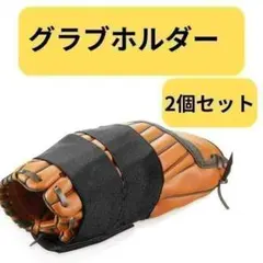 グラブホルダー 2個セット 野球 グローブ バンド 型付け 伸縮タイプ