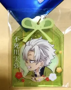 鬼滅の刃【大晦日イベント2024】お守り風アクリルキーホルダー　不死川実弥