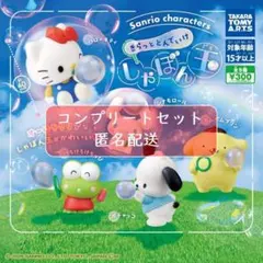 サンリオキャラクターズ きらっととんでいけしゃぼん玉　全5種セット　ガチャ