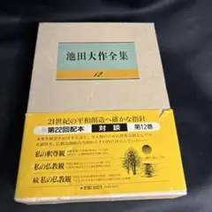 池田大作全集 12のサムネイル