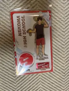 ハイキュー　黒尾　アクリルスタンド　 未使用品　開封済み