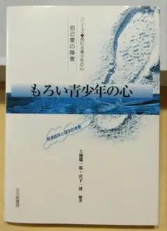 もろい青春の心　自己愛の障害