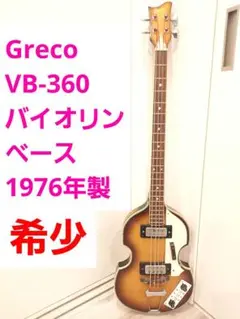 2025年最新】グレコ vbの人気アイテム - メルカリ