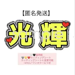 【オープン価格】少年忍者 黒田光輝うちわ文字