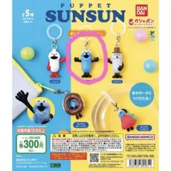 PUPPET SUNSUN めじるしアクセサリー スンスン　パペットスンスンのサムネイル