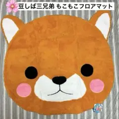 豆しば三兄弟　もこもこフロアマット　豆太郎