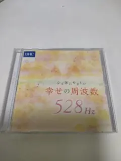 DHC 幸せの周波数 528Hz CD