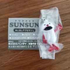 パペットスンスン めじるしアクセサリー　ノンノン
