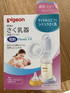 pigeon 電動搾乳器 Handy Fit