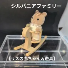 ☆*☆様 シルバニアファミリー【リスの赤ちゃん＆遊具】