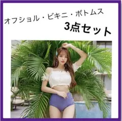 【Lサイズ】3点セット　新品　レディース水着　オフショル　ハイウエスト　川遊び