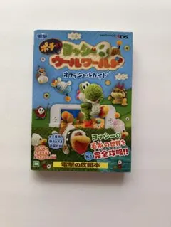 ポチと！ヨッシー ウールワールド　オフィシャルガイド