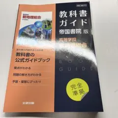 高校教科書ガイド 帝国書院版 高等学校 新地理総合