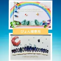 ぴょん様 リクエスト 2点 まとめ商品