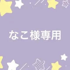 なこ様専用ページ