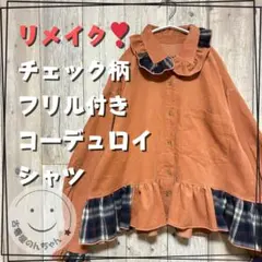 リメイク❣チェック柄フリル付きコーデュロイシャツ 長袖ピンク【古着】