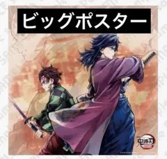 鬼滅の刃 ダイニング ビッグポスター 義勇 2026年最新】UFOTable dining ポスター 義勇の人気アイテム - メルカリ