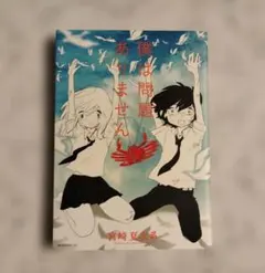 僕は問題ありません　宮崎夏次系　漫画　コミック