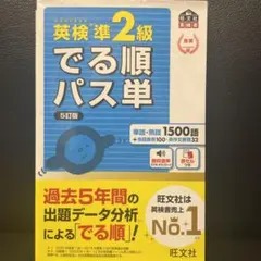 英検準2級 でる順パス単 5訂版　赤シートあり