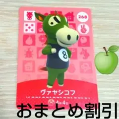 あつまれどうぶつの森amiiboカード268【ヴァヤシコフ】ハキハキウマあつ森