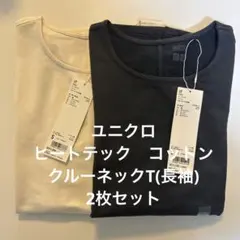 ユニクロ　ヒートテック　コットン クルーネックT(長袖)