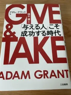 GIVE & TAKE 「与える人」こそ成功する時代