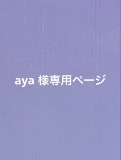 aya様せんようページ