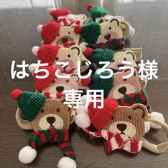 はちこじろう様専用