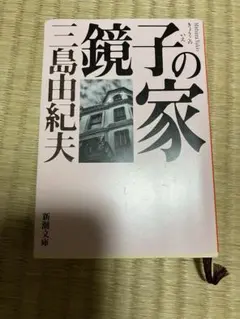 【初版】鏡子の家　第一部、二部　三島由紀夫　新潮社　昭和34年　川端康成　太宰治 初版】鏡子の家 第一部、二部 三島由紀夫 新潮社 昭和34年 川端