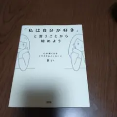 「私は自分が好き」と言うことから始めよう
