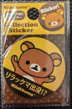 リラックマ　シール　防水/UV加工ステッカー リラックマ出没！？　サンエックス