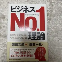 ビジネス No.1 理論