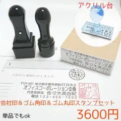 会社印&ゴム角印＆ゴム丸印スタンプ(はんこ)3点セット3600円