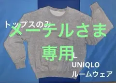 UNIQLO ルームウェア スウェットセット（長袖）の上のみ　Lサイズ グレー