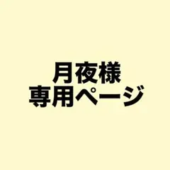 月夜様　専用ページ