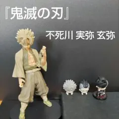 フィギュア 「鬼滅の刃」 不死川実弥&玄弥 4体