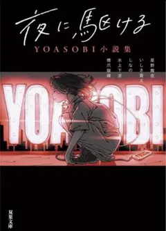 夜に駆ける YOASOBI 小説集