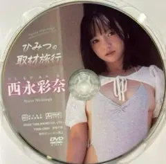 西永彩奈 ひみつの取材旅行 DVD グラビア