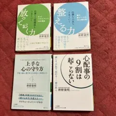 仕事も人生もうまくいく整える力&仕事も人間関係もうまくいく放っておく力 4冊