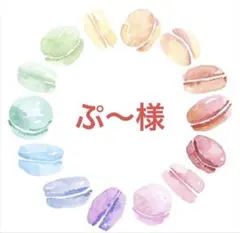 ぷ〜様