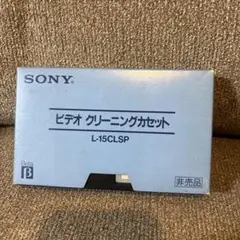 新品　非売品　SONY β用ビデオクリーニングカセット L-15CLSP SONY ベータ ビデオクリーニングカセット L-15CLSP ベータビデオ