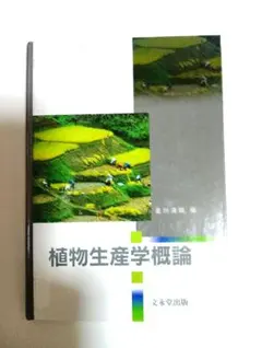 植物生産学概論 星川清親　編