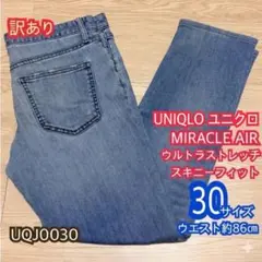【訳あり】UNIQLOユニクロ ウルトラストレッチスキニーフィットジーンズ 30