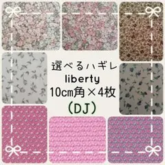 ☆リバティ liberty 生地 ハンドメイド はぎれ☆