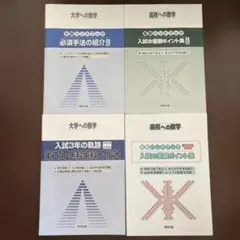 大学への数学・高校への数学 ハンドブック 4冊セット