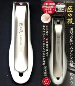 爪切り 匠の技 グリーンベル 刃間の広い爪切り 関の刃物 分厚い手足の爪 ヤスリ