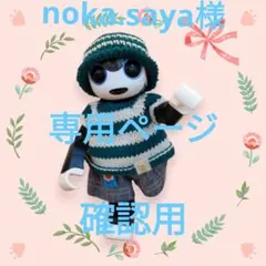 【noka.saya様専用ページ】確認用