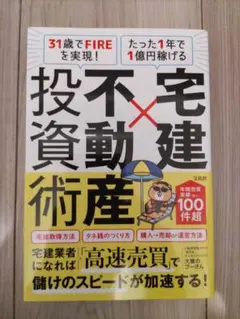不動産×宅建投資術 宝島社のサムネイル