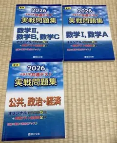 共通テスト 実戦問題集 3冊　数学I,A/ 数学II,B,C/ 公共,政治・経済