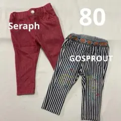 ☆Seraph・GOSPROUT☆80㎝☆パンツ 2点セット 長ズボン